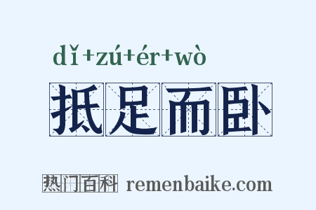 抵足而卧是什么意思的图片